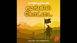 Moongil Kottai Tamil Audiobook First Chapter | ஸ்டோரிடெல் தமிழ் முதல் அத்தியாயம்