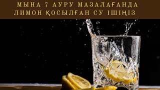 Лимон суының пайдасы.Енді лимон қосылған су ішетін боламын.Пайдалы ақпарат.