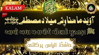 Aawo Badha Manawiye | New Rabi Ul Awal Naat 2021 | Gujarati \u0026 Katchi Kalam | Hafiz Ilyas Barkati