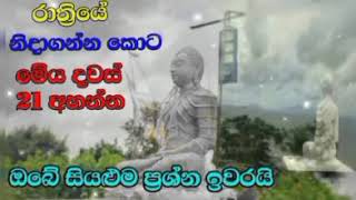 සිත නිවන්න මේ බුද්ධ මන්ත්‍රය අසන්න ඔබගේ සියළුම අපල  / මහ පිරිත් , pirith, meththanisansa suthraya