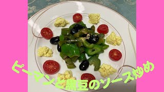 ピーマンと黒豆のソース炒め♪　マクロビオティックの理論に基づいたヴィーガン料理を作っています。