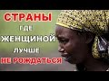 Download Топ 5 стран мира, в которых женщинам лучше не рождаться In Mp4 3Gp Full HD Video