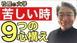 【1分解説★業績低迷…苦しい時9つの心構え】