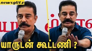 கூட்டணி யாருடன் கமல் அதிரடி ? : Kamal Hassan gives a DARE | MAIAM | Latest Speech