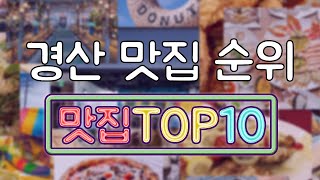 경산 맛집 TOP20