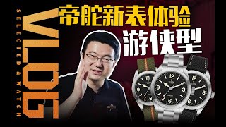 【VLOG】帝舵新表上手体验！两万价位的Ranger游侠值得买吗？【这表值么】