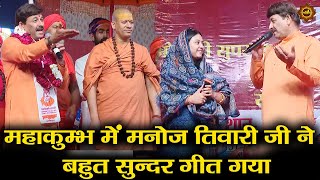 महाकुम्भ में मनोज तिवारी जी ने  बहुत सुन्दर गीत गया #mahakumbh2025 #pragraj #kumbh #kumbh2025