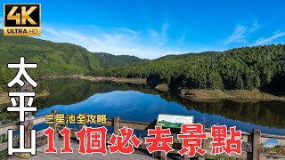 2023宜蘭太平山深度旅遊｜台灣最大的高山湖泊！帶你走進魔法森林！ The largest alpine lake in Taiwan!