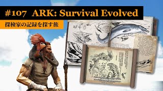 【ARK：アイランド編】「ウエスタン・コースト」周辺で発見した探検家の記録を読み耽り考察する！【実況】ARK: Survival Evolved - part 107