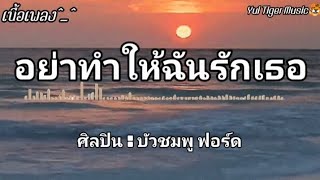 อย่าทำให้ฉันรักเธอ - บัวชมพู ฟอร์ด [เนื้อเพลง]