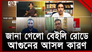 বেইলি রোডে আগুন:দায় এড়াতে পারে রাজউক ? | Ekattor Journal | Ekattor TV