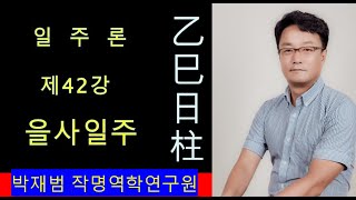 을사일주,사주명리학 일주론 강의 제42강, 상관도화로서 재능이 많고 직업운이 좋은 '을사일주' 동영상 강의입니다.