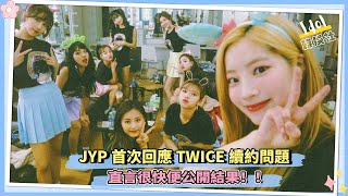 JYP首次回應TWICE續約問題 直言很快便公開結果！！