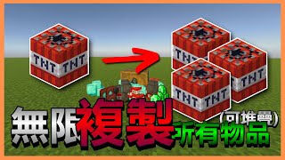 【Minecraft】基岩版1.21無限複製TNT 根本不缺物資