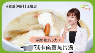 【營養師的料理廚房】新年喝魚湯，健康水噹噹－低卡麻薑魚片湯 | 食譜 | 15分鐘出好菜 |