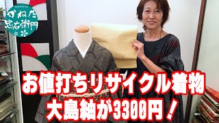 お値打ち　リサイクル大島紬　3300円！ No31019【概要欄から買える　忠右衛門のYoutubeテレビショッピング】