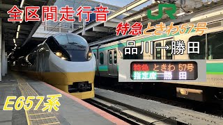 【全区間走行音】常磐線 特急 ときわ 57号 品川→勝田《E657系》