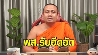 'พระมหาสมปอง' รับอึดอัด ถูกขู่-จับสึก นักวิชาการซัดประเทศนี้ประหลาด พระร้องไห้-หัวเราะไม่ได้