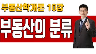 [부동산학개론 이론강의 10강] 부동산의 분류 | 2025년 36회 공인중개사 시험 대비]