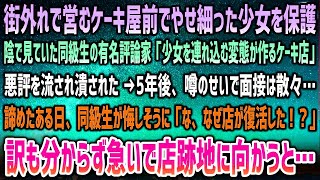 【感動する話】町外れで営むケーキ屋前でやせ細った少女を保護。陰で見ていた同級生の有名評論家に悪評を流され潰された→5年後、噂で就職できず諦めた瞬間、悔しそうな同級生「潰したはずの店が！？」