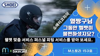 [영상으로 보는 M스토리] 글로벌 헬멧 브랜드 SHOEI | 두상 맞춤 서비스를 제공하는 쇼에이 코리아(SHOEI KOREA) | 쇼에이 코리아에서 촬영한 엠스토리153호