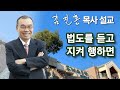 [새벽예배] 법도를 듣고 지켜 행하면 2024/08/24