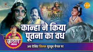 श्री कृष्ण लीला | कान्हा ने किया पुतना का वध