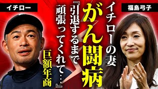 福島弓子の癌闘病や隠し子の真相...夫・イチローより稼ぐ年商や現在の職業に言葉を失う...『TBS元女子アナ』の栗山英樹と婚約破棄した理由...離婚間近の原因に驚きを隠せない...