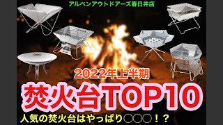 焚火台上半期売上 TOP10！ 人気の焚火台は やっぱり〇〇〇だった！？