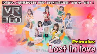 【シロクマTV🥽VR】19.Primulav🎵Lost in love@桜音みゆぃ♪音符暦20022年-3年ぶり台湾生誕祭！ただいま～台湾！！