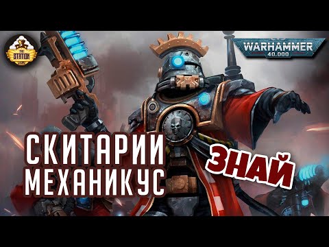 Скитарии Механикус Знай Warhammer 40000
