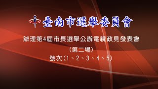 臺南市第4屆市長選舉候選人公辦電視政見發表會-第二場