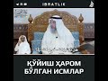 Қўйиш ҳаром бўлган исмлар