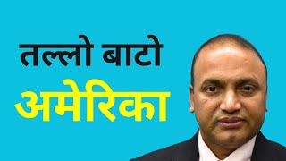 के ट्रम्प आएपछि तल्लो बाटोबाट अमेरिका जान रोकिन्छ? ||Basu Fulara||