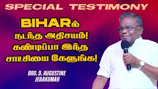 🔴BIHARயில் நடந்த அதிசயம்! கண்டிப்பா இந்த சாட்சியை கேளுங்க! |MUST WATCH | Bro. D. Augustine Jebakumar