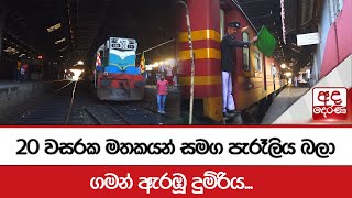 20 වසරක මකයන් සමග පැරෑලිය බලා ගමන් ඇරඹූ දුම්රිය...