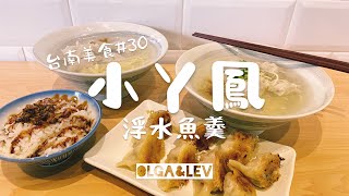 小丫鳳 浮水魚羹 - 老屋裡的祖傳料理｜台南美食 #30｜Olga\u0026Lev雜耍人生