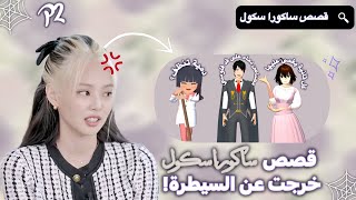 قصص ساكورا سكول خرجت عن السيطرة! ᴾ² |#ساكورا_سكول