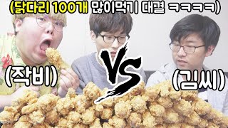 먹방 유튜버 vs 먹방 유튜버 닭다리 100개 빨리먹기 대결 ㅋㅋㅋㅋㅋㅋㅋ 돼지들의 자존심 싸움ㅋㅋㅋㅋ (with 작비,김씨)