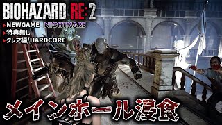 【RE:2ナイトメア】ついにメインホールまで浸食された地獄の警察署内探索【BIOHAZARD RE:2】