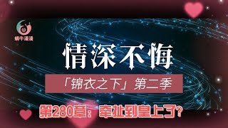 锦衣之下第二季情深不悔，第280章：牵扯到皇上了？