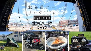 北海道ツーリング2024　グロムde北海道上陸　Vol.3　ｼｮｰﾄVer