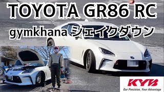 【TOYOTA GR86 RC】浅間台スポーツランドでジムカーナシェイクダウン！