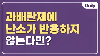 과배란제에 난소가 반응하지 않는다면?