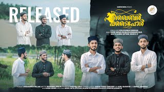 ഖൈബർ പടൈപോർ | KHAIBAR PADAIPOR | #fasalu_rahman_chendayad #instagram #status #viral #song