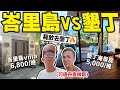 (殘酷對決) 去峇里島參加婚禮，有可能比去墾丁旅遊便宜嗎？