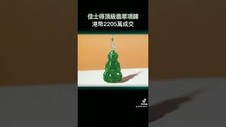 佳士得頂級翡翠項鍊港幣2205萬成交 #易禪軒 #古玩投資  #reveartjade #翡翠投資  #珠寶投資 #佳士得 #蘇富比