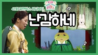 [하하의 뭐든지 뮤직박스] 41회 공연박스 다시보기: 토끼 간이 없어서 거북이 난감하네~~♪