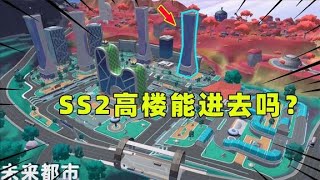 香肠派对：SS2赛季城市高楼能进去吗？恐怕大家要失望了！