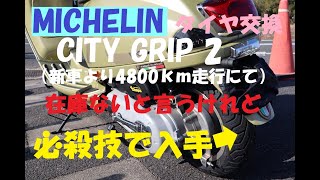 《MICHELIN CITY GRIP 2 タイヤ交換しました。BMWもFORZA250も全てミシュラン。予算10万円オーバー！》Vespa VXL125